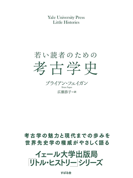 Title details for 若い読者のための考古学史 by ブライアン・フェイガン - Available